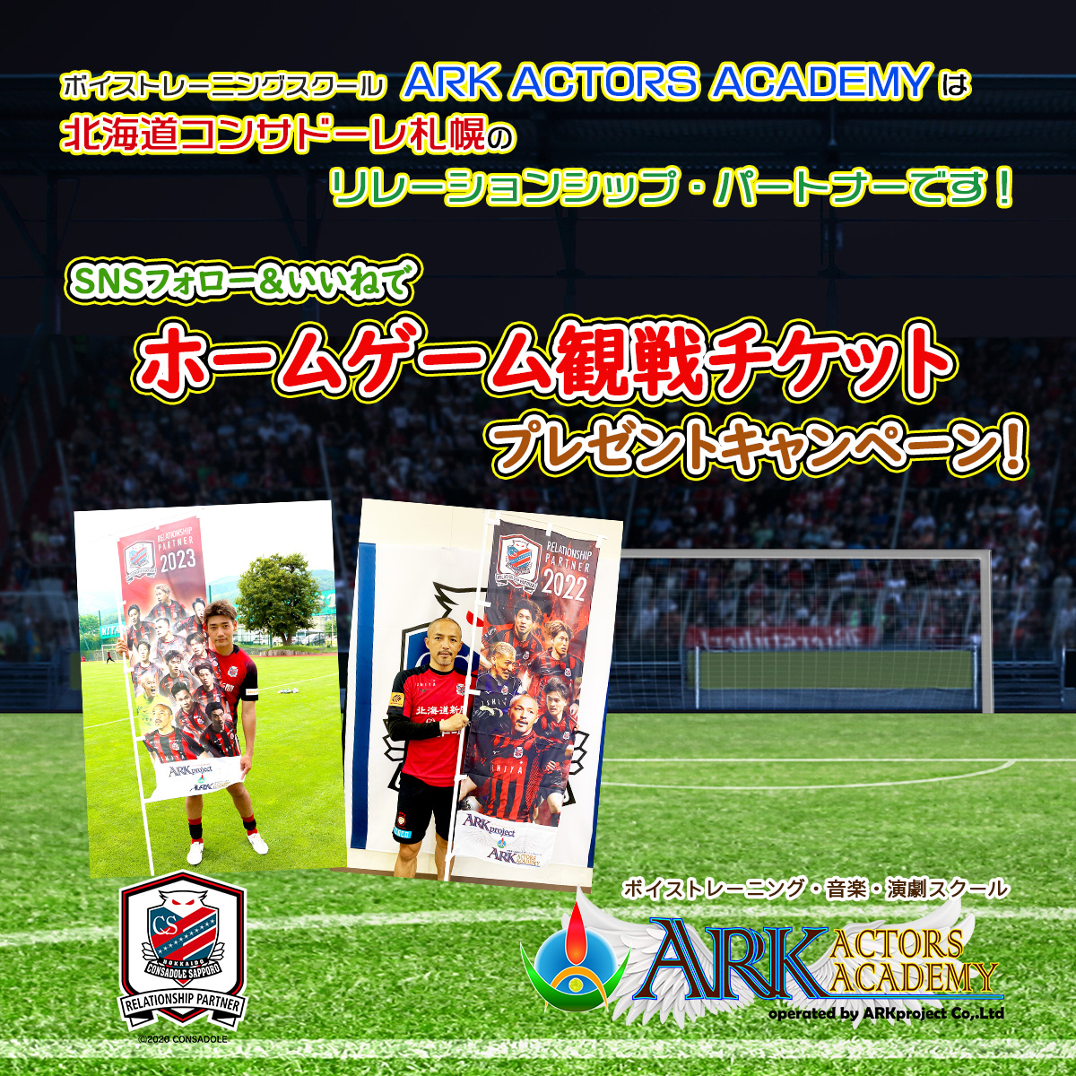 2024年第４回目！北海道コンサドーレ札幌・ホームゲームチケットプレゼントキャンペーン⚽️⚽️