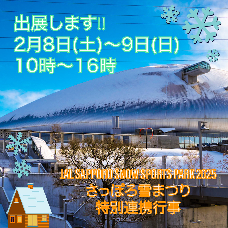 さっぽろ雪まつり連携行事JAL SAPPORO SNOW SPORTS PARK 2025に出展いたします🎵