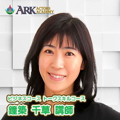 新講師ご紹介「鐘築 千草 講師」