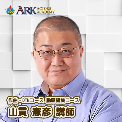 新講師ご紹介「山貫 憲彦 講師」